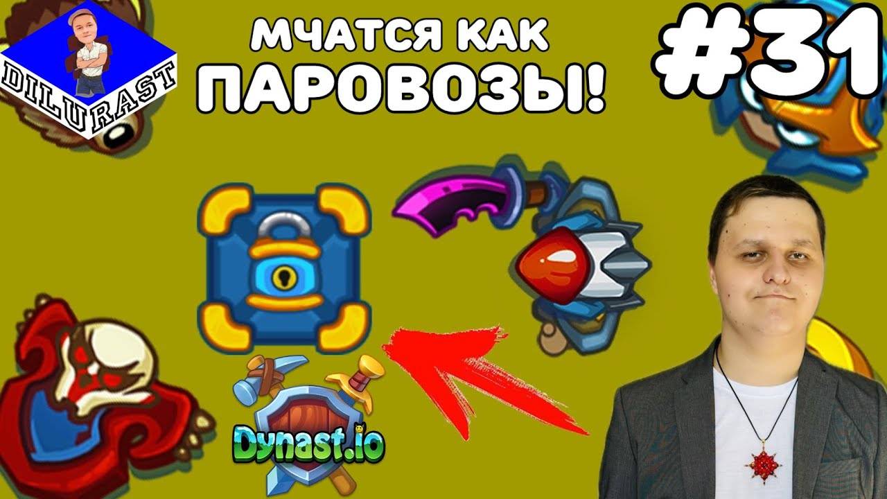 Dynast.io #31 ИГРОВОЕ ШОУ! МЧАТСЯ КАК ПАРОВОЗЫ! ВИДЕОИГРА ОНЛАЙН! GAMEPLAY! ИГРОВОЙ КАНАЛ Dilurast
