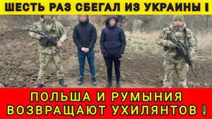 УХИЛЯНТА ШЕСТЬ РАЗ ВОЗВРАЩАЛИ В УКРАИНУ И ОТДАВАЛИ В ТЦК ❗️