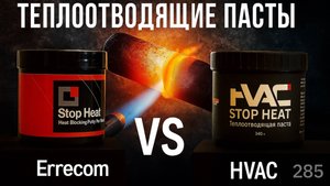 Сравнение теплоотводящих паст: Stop Heat HVAC (Китай) и Stop Heat Errecom (Италия)