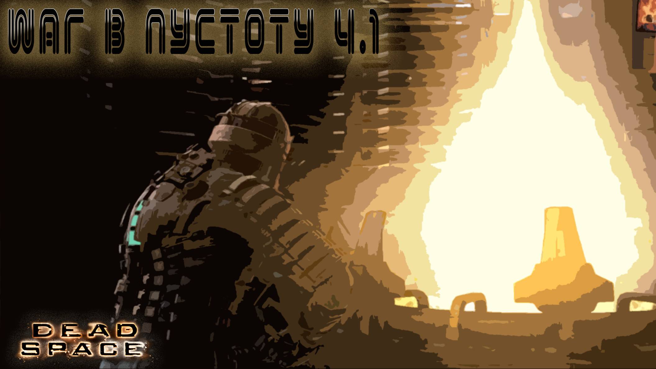 Dead Space - шАГ В ПУСТОТУ Ч. 1#8