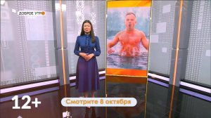 В программе «Доброе утро, Уфа!» расскажем о пользе моржевания для здоровья, духа и бодрости