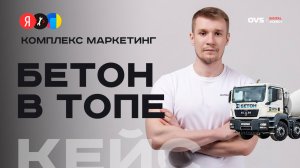 Кейс SEO продвижения РБУ Бетон Москва: +13,000% в СЕО и снижение бюджета на Яндекс директ на 90%