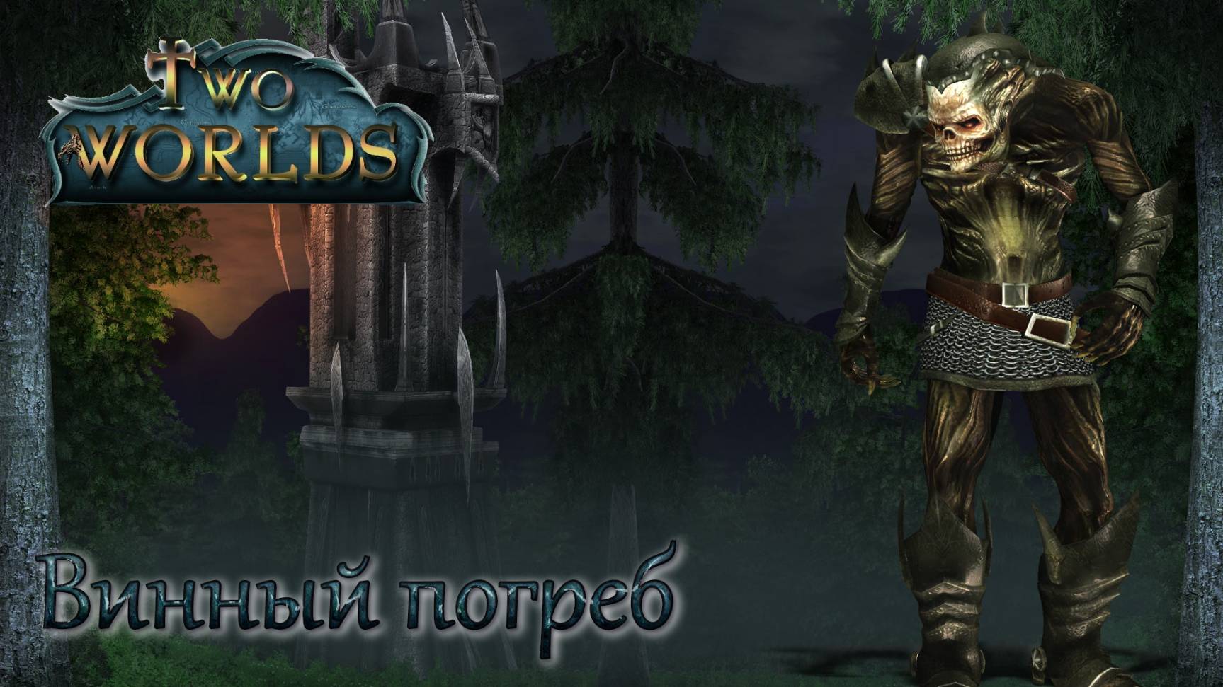 Two Worlds. Epic Edition. Часть 19. Винный погреб