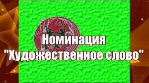 Телевизионный фестиваль Шаг к успеху  Номинация Художественное слово  1-4 классы
