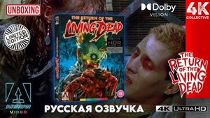 "Возвращение живых мертвецов" 4K UltraHD Blu-Ray Arrow Video Limited Edition Распаковка