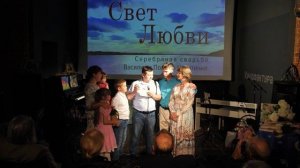Максим и Екатерина Букаловы поздравляет с серебряной свадьбой Василия и Полину Никитиных.