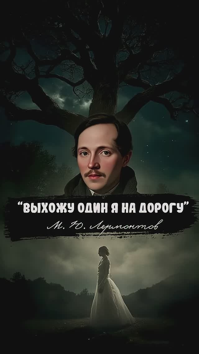 М.Ю. Лермонтов — Выхожу один я на дорогу