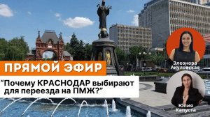 Почему КРАСНОДАР выбирают для переезда на ПМЖ?