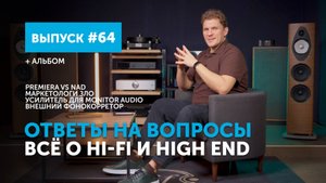 Ответы на вопросы. Всё о Hi-Fi и High End | Выпуск 64
