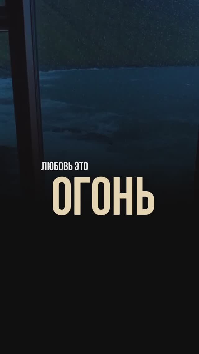 Любовь сравнивают с огнем?