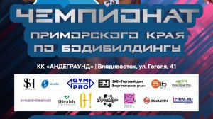 Чемпионат Приморского края по бодибилдингу 25.10.2025  13:00