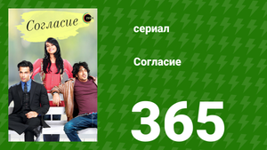 Согласие 1 сезон 365 серия (сериал, 2012)