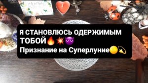 Я СТАНОВЛЮСЬ ОДЕРЖИМЫМ ТОБОЙ! ГАДАНИЕ НА ВОСКЕ