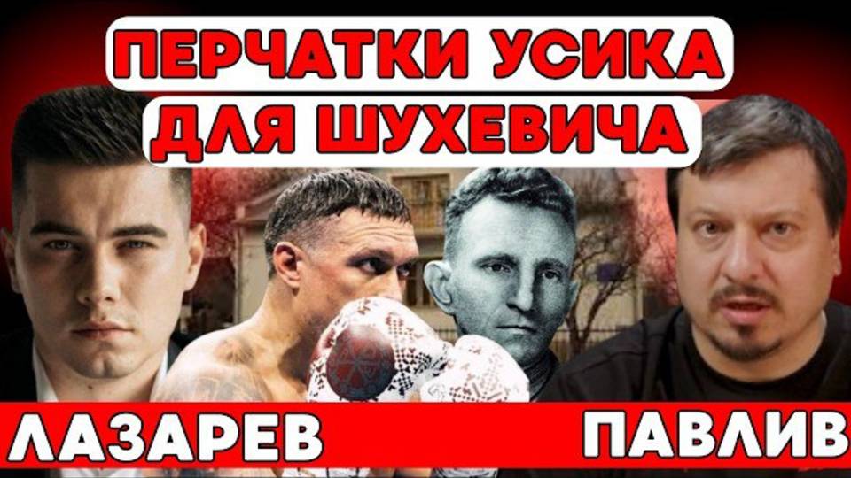 ПАВЛИВ.АРЕСТОВИЧ* полюбил Россию. Усик идет в ПРЕЗИДЕНТЫ?(*Иноагент)
