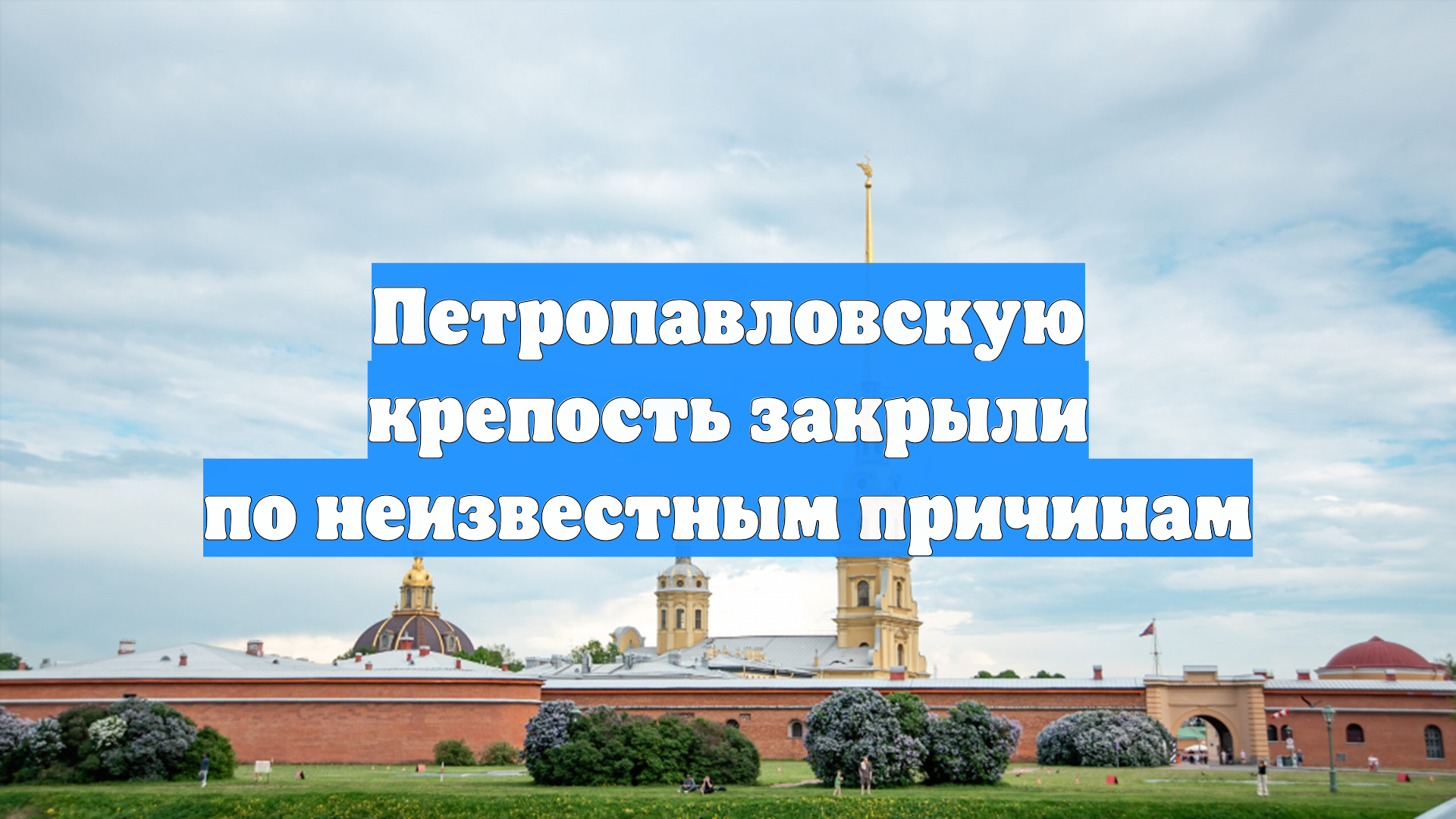 Петропавловскую крепость закрыли по неизвестным причинам