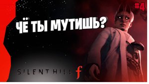 ПРОЩАНИЕ С САКУКО # 4 ► SILENT HILL f  Прохождение игры
