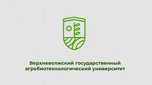 Верхневолжский государственный агробиотехнологический университет