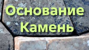 ОСНОВАНИЕ КАМЕНЬ