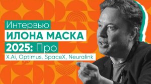 Илон Маск: Цифровой сверхинтеллект, мультипланетная жизнь, как быть полезным