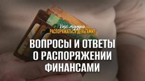 Вопросы_и_ответы_о_распоряжении_финансами_｜_Семинар_по_финансам