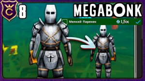 МАЛЕНЬКИЙ РЫЦАРЬ С БОЛЬШИМ УСПЕХОМ! 8 Megabonk