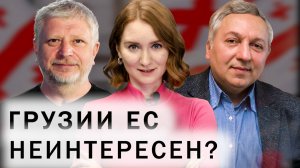 Итоги выборов в Грузии 2025: Зачем Паате Бурчуладзе политика? Грузия и ЕС — что дальше?