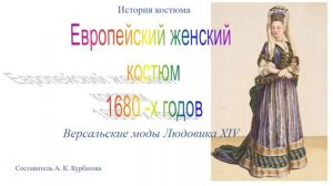 АК ЕВРОПЕЙСКИЙ ЖЕНСКИЙ КОСТЮМ 1680-Х ГГ.