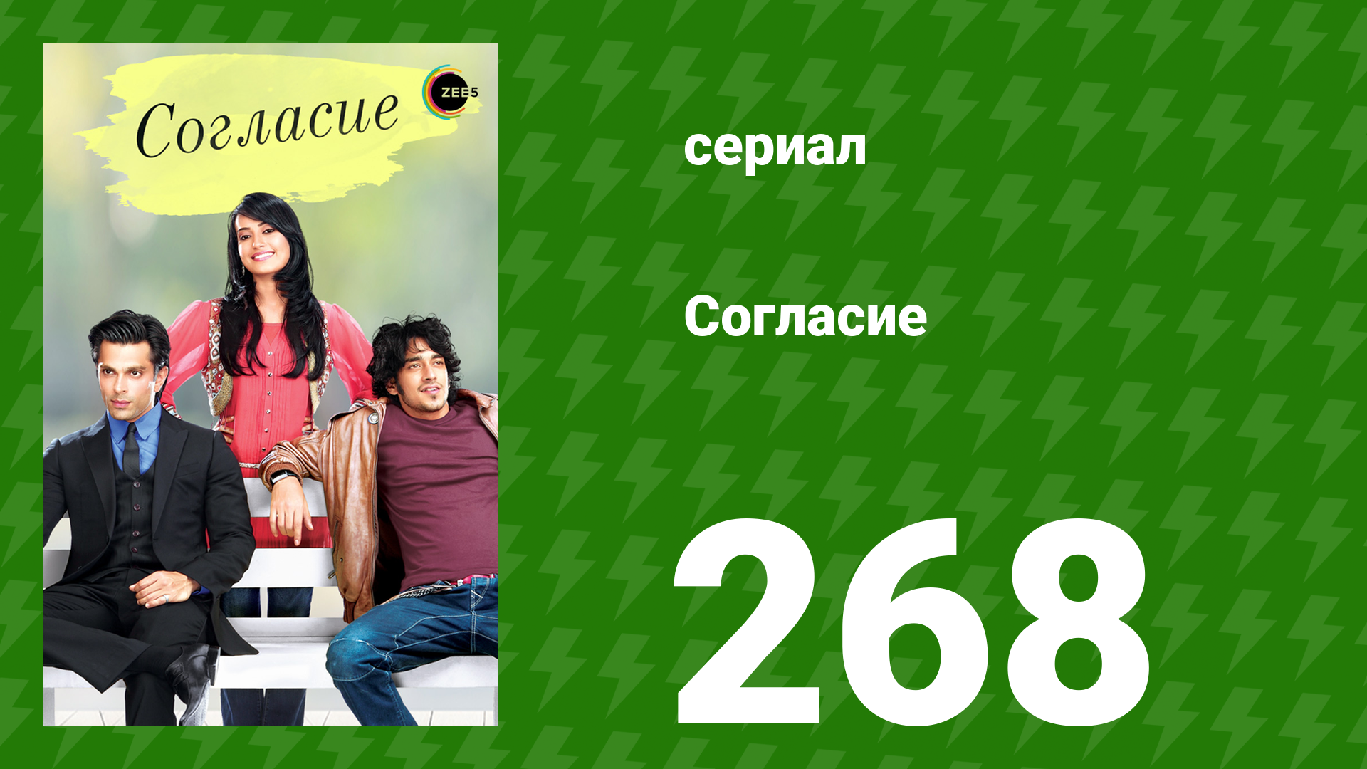 Согласие 1 сезон 268 серия (сериал, 2012)