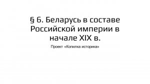 § 6. Беларусь в составе Российской империи в начале ХІХ в.