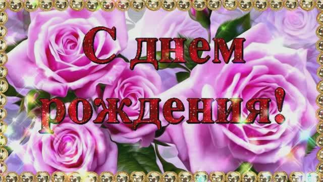 С Днём Рождения!Шикарное поздравление.Поздравление с днем рождения.Обалденная песня.