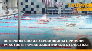 Ветераны СВО из Херсонской области приняли участие в "Кубке Защитников Отечества"