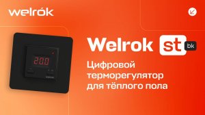 Терморегулятор Welrok st bk для тёплого пола
