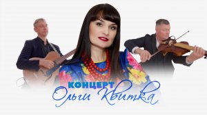 "Ольга Квитка: Песни, что согревают сердце". Концерт ко Дню пожилых людей. Воронеж 1.10.2025.