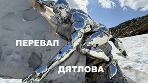 ПЕРЕВАЛ ДЯТЛОВА И ПЛАТО МАНЬПУПУНЁР