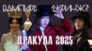 ДРАКУЛА (2025) - ВАМПИРСКИЙ КРИНЖ ИЛИ ШЕДЕВР? ЧТО И ДЛЯ КОГО СНЯЛ ЛЮК БЕССОН