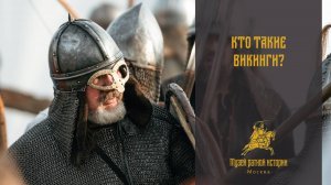 Кто такие викинги?