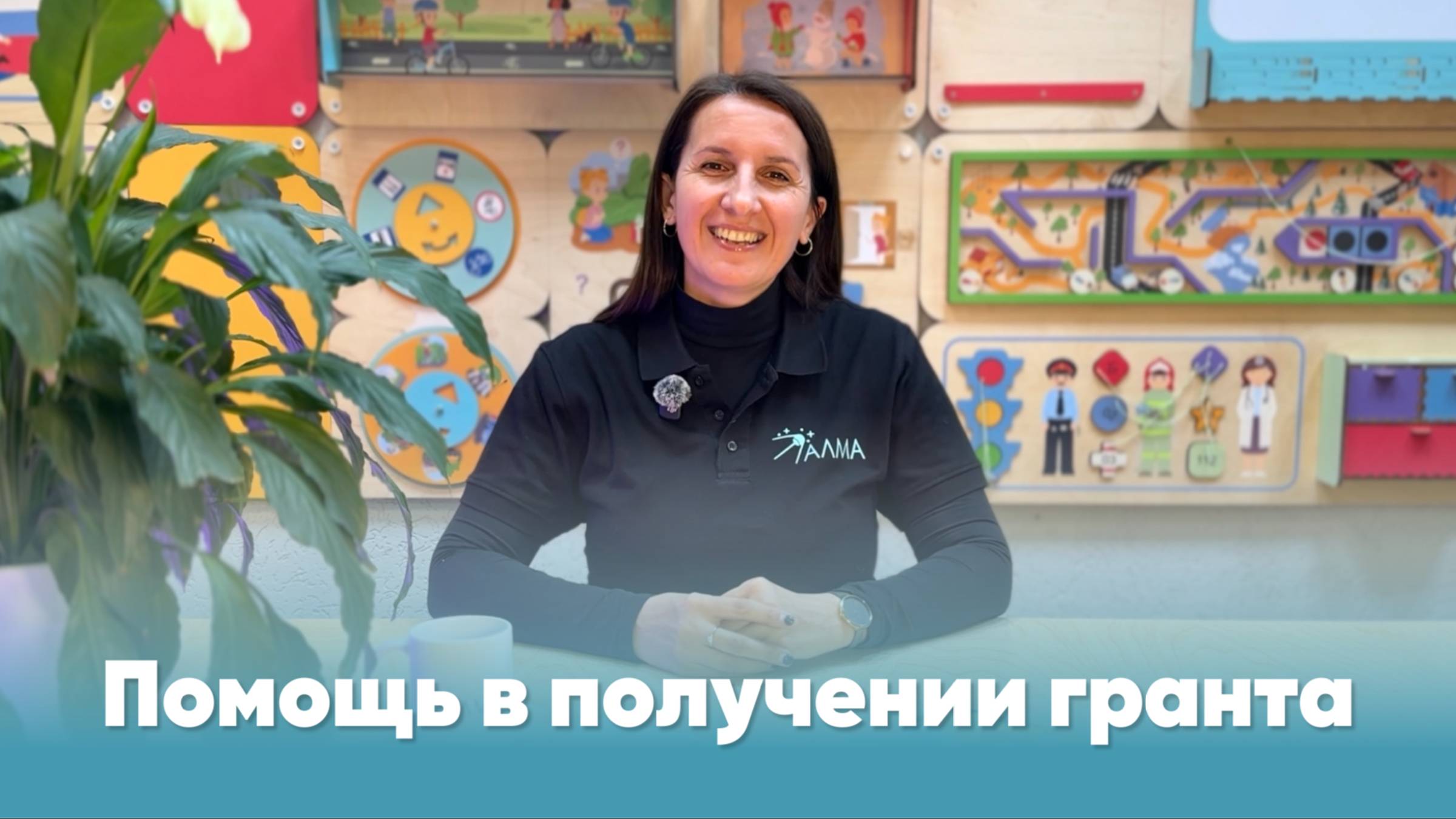 Помощь от АЛМА в получении гранта смотреть онлайн