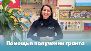 Помощь от АЛМА в получении гранта