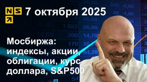 07.10.2025 Мосбиржа индексы, акции, облигации, курс доллара, S&P500. Обзор рынка (сокращенный)