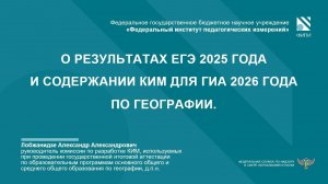 ГЕОГРАФИЯ: О результатах ЕГЭ-2025 и изменениях КИМ ГИА-2026