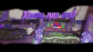 конец для него