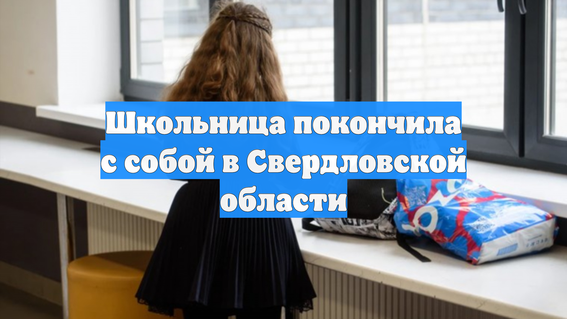 Школьница покончила с собой в Свердловской области