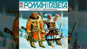Юконский ворон  Сергей Марков  Аудиокнига