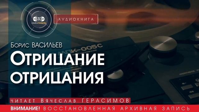 Отрицание отрицания - Борис ВАСИЛЬЕВ (читает Вячеслав ГЕРАСИМОВ) | аудиокниги слушать бесплатно