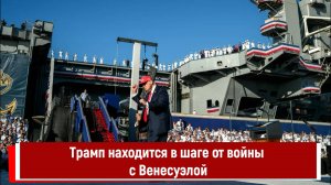 Трамп находится в шаге от войны с Венесуэлой