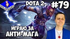 Dota 2 #79 ИГРОВОЕ ШОУ! ИГРАЮ ЗА АНТИ-МАГА! ВИДЕОИГРА ОНЛАЙН! GAMEPLAY! ИГРОВОЙ КАНАЛ Dilurast