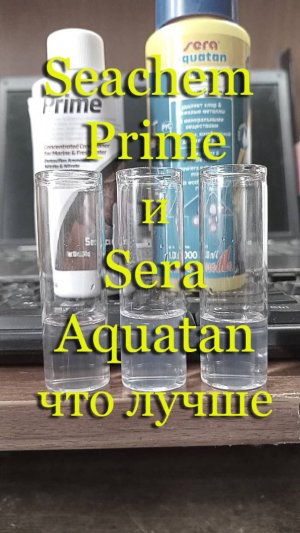 «Seachem Prime» (Сичен Прайм) и «Sera aquatan» - кондиционеры для воды в аквариуме