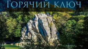 Горячий ключ 2025