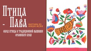 Птица-Пава: Путешествие в мир орловской вышивки