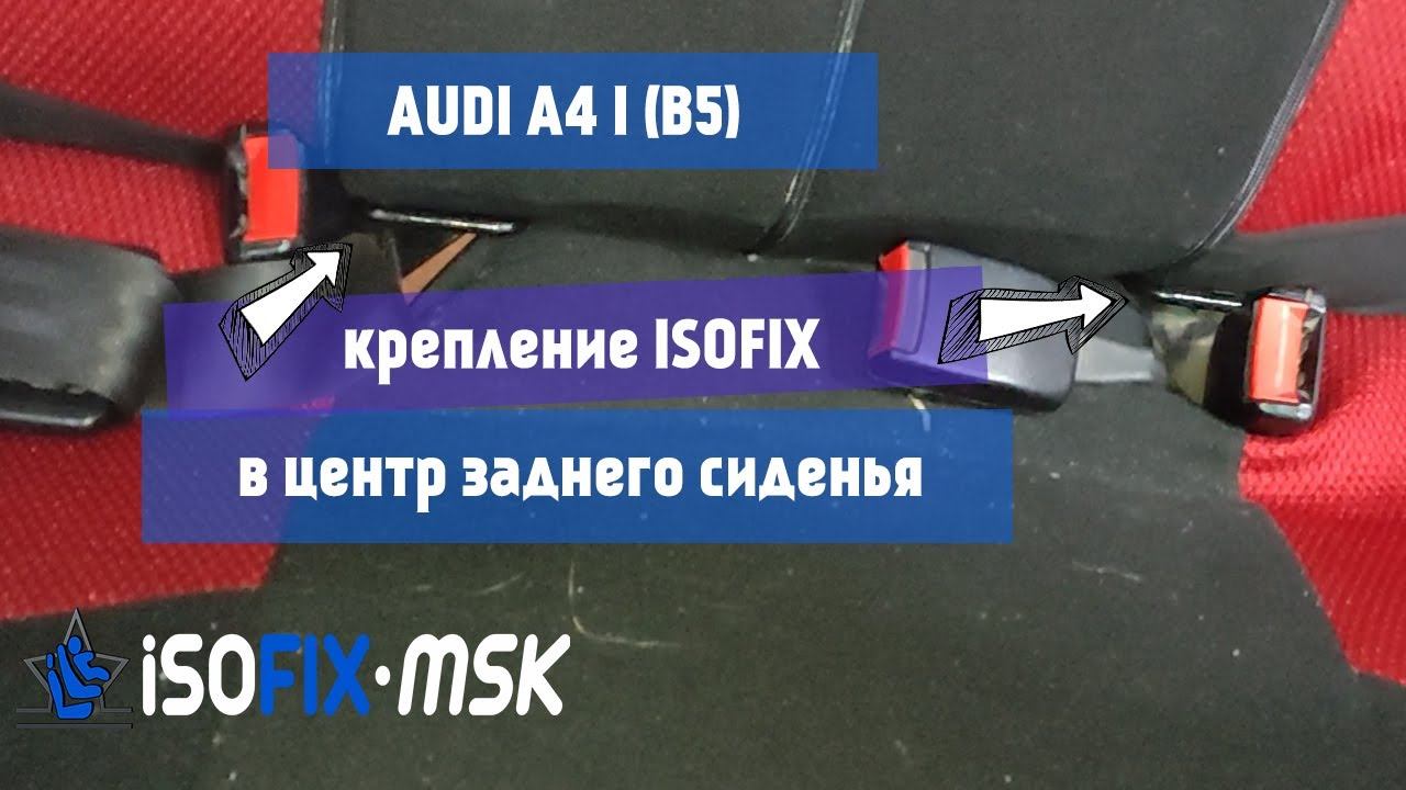 Кронштейн ISOFIX для AUDI A4 I (B5) в центр заднего сиденья от ISOFIX-MSK